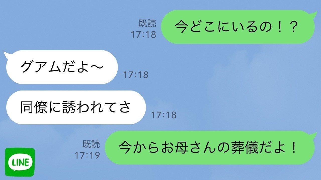 【LINE】実母の葬儀当日に夫が行方不明…私「今どこ？」夫「グアムだけど？」→後日、夫が帰国すると…【スカッとする話】