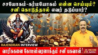 வாரிசுகளை கோடீஸ்வரனாக்கும் சனி பகவான்! #sani #sanidev #sasayogam #karmayogam #jothidam #astrology
