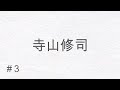 【名作朗読】寺山修司「わかれる、という言葉を口にしたら四十万円の罰金」【忸田業緒】