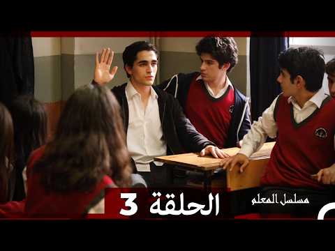 مسلسل مسلسل المعلم - الحلقة 3 (Arabic Dubbed) (نسخة طويلة اضافية)
