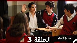مسلسل مسلسل المعلم - الحلقة 3 (Arabic Dubbed) (نسخة طويلة اضافية)