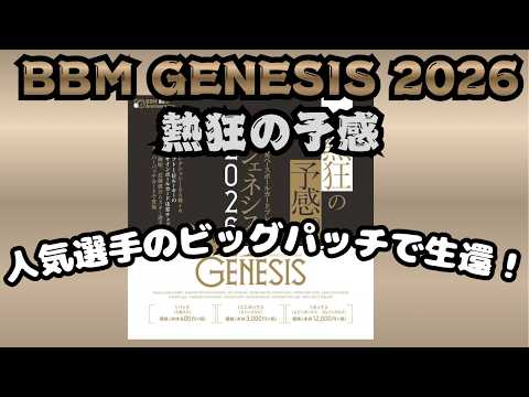 Next Triple Crown Winner?] Unboxing BBM GENESIS 2026! I survived