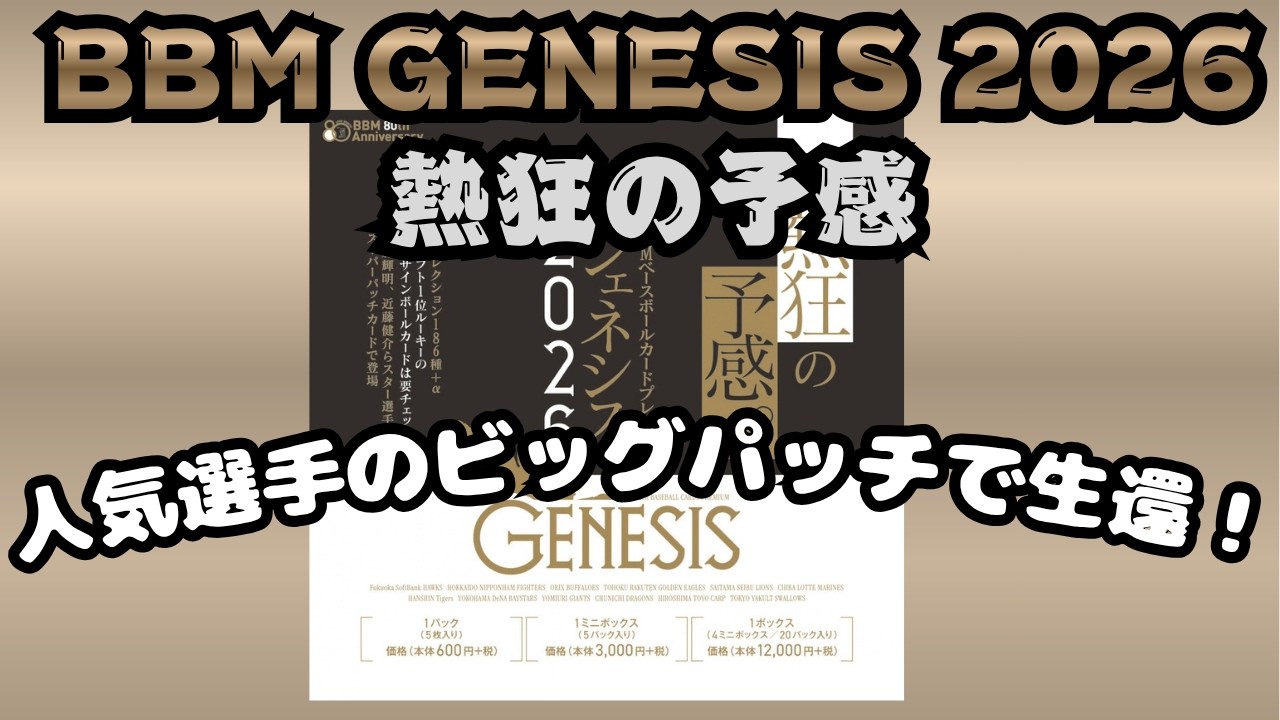Next Triple Crown Winner?] Unboxing BBM GENESIS 2026! I survived