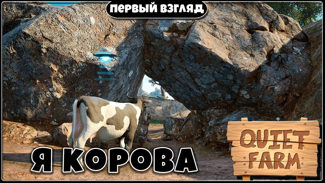 Корова и НЛО ► Первый взгляд на игру Quiet Farm Demo