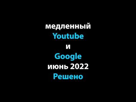 Видео: Почему мой YouTube очень медленный?