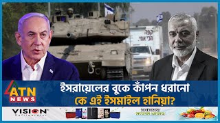 ইসরায়েলের বুকে কাঁপন ধরানো কে এই ইসমাইল হানিয়া? | Ismail Haniyeh | Gaza | Ex Palestine Leader