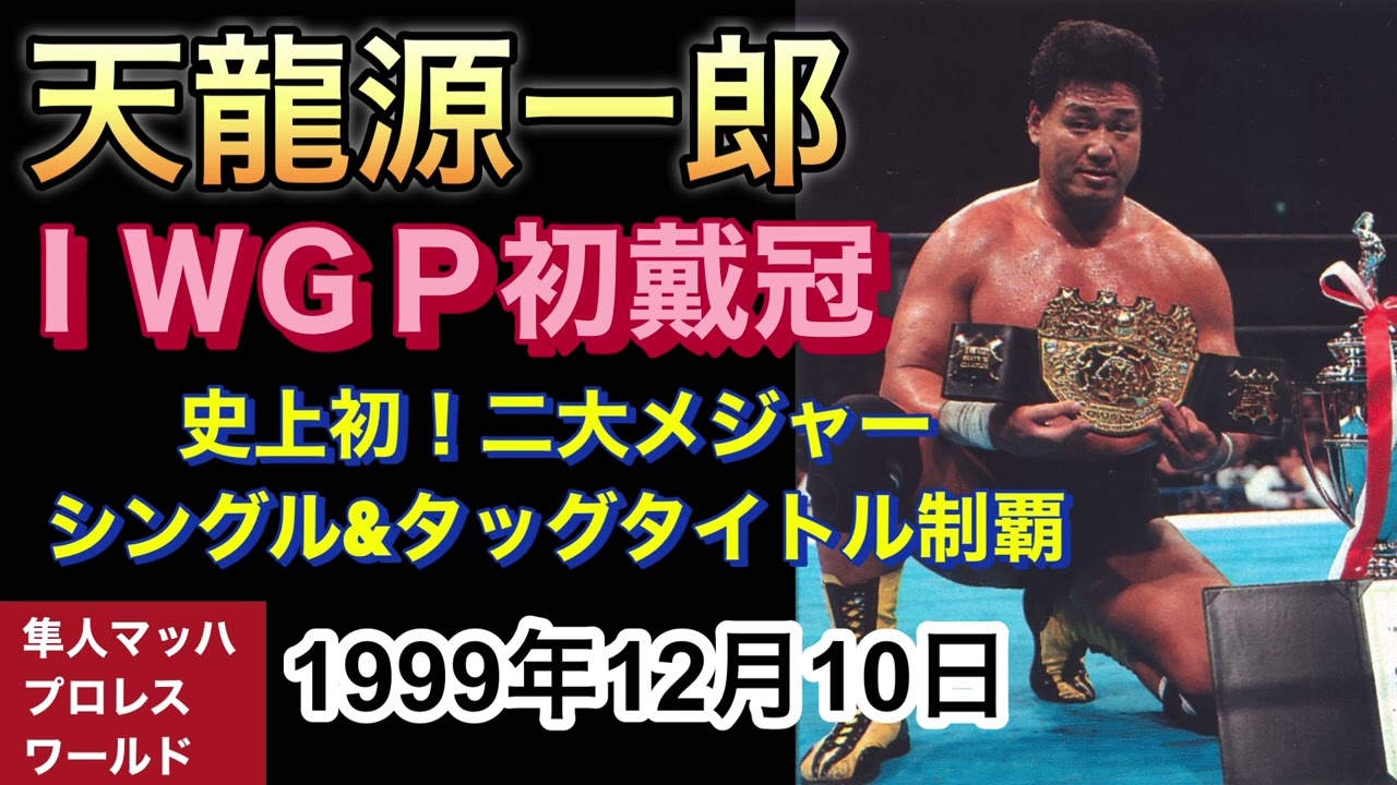 1999年12月10日 天龍源一郎 IWGP初戴冠 - YouTube