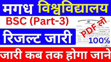 magadh university bsc, ba part3 result 2019-22| magadh university part 3 result download kaise kare