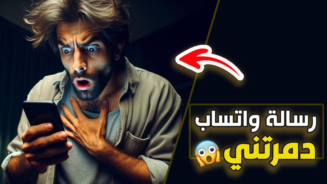 قناة اسرارهم : رسالة واتساب دمرتني