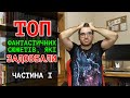 Які фантастичні сюжети вже набридли? Частина I | Влад Сторітелер