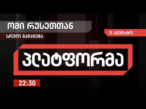 პლატფორმა - 11 აგვისტო