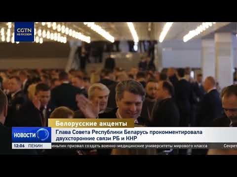Глава Совета Республики Беларусь прокомментировала двухсторонние связи РБ и КНР