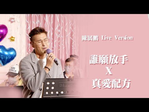 陳展鵬 Live Version -  誰願放手 X 真愛配方 ｜原唱：陳慧琳 X 陳展鵬