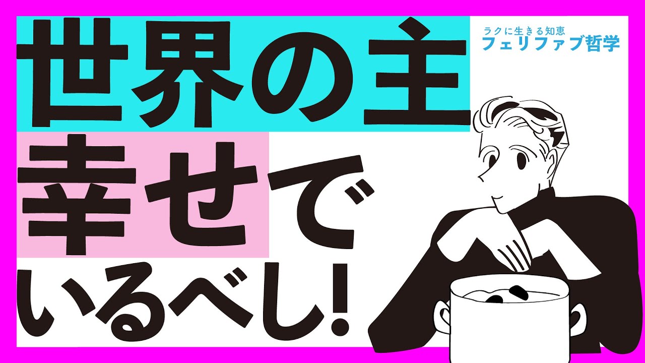 楽に切り替わって幸せになっていい理由