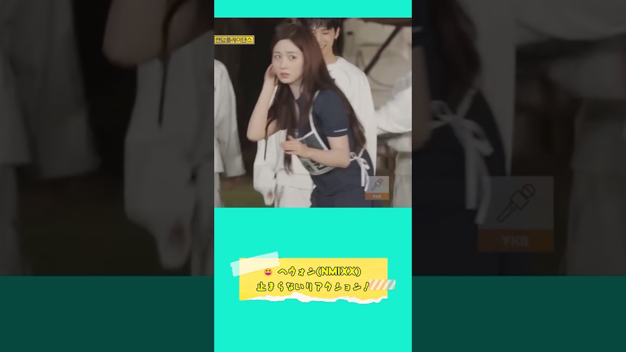 😆 #ヘウォン ( #NMIXX ) 止まらないリアクション!