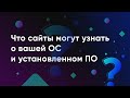 Что сайты могут узнать о вашей ОС, установленном ПО и как могут это использовать для вашей оценки.