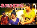 காம(சோம)ரசம் | Kama(Soma)Rasam | EP 3&4 | Tamil Dubbed Movies | Hollywood Movie Tamil | Mr. Vendakka