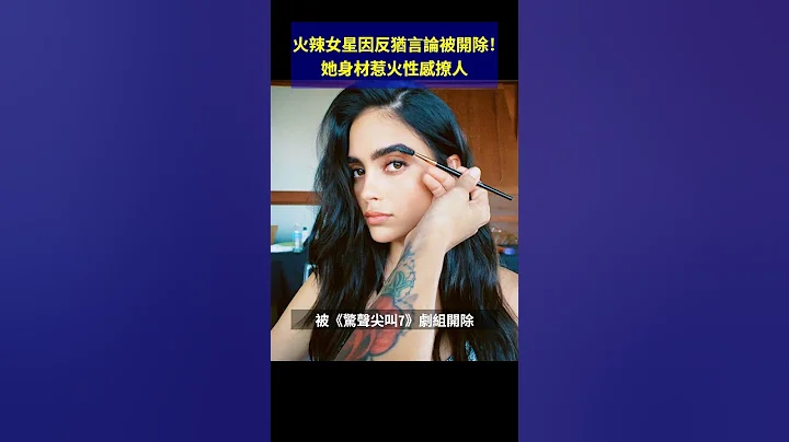 火辣女星因反犹言论被开除！她身材惹火性感撩人 - 天天要闻