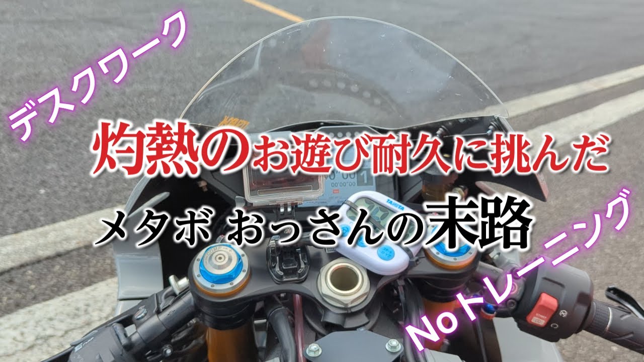【52歳で初めてのSS】熱中症アラートが出る灼熱の岡山国際サーキットでデスクワークのメタボおっさんがNoトレーニングで耐久に出場した末路 お遊び耐久2024年 第2戦 7月31日   No.118