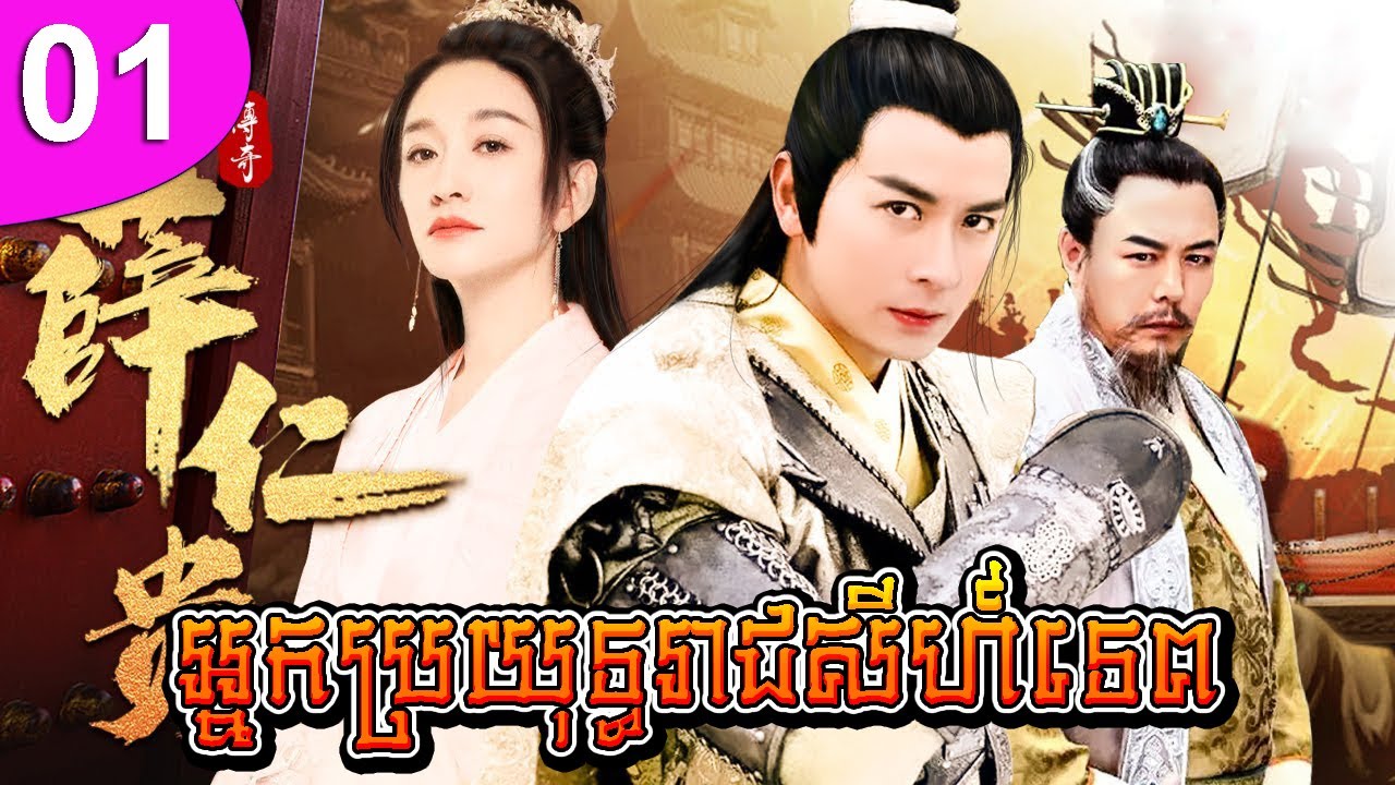 អ្នកប្រយុទ្ធរាជសីហ៍ទេព ភាគទី 01 | រឿងចិន | រឿងភាគចិន | រឿងភាគចិននិយាយខ្មែរ | Full HD 1080p
