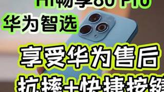 「参数分解」华为智选 Hi畅享80Pro，保留快捷按键 售后 华为店铺有售，享受华为售后服务，X快捷键比较方便。#Hi畅享80Pro #畅享80Pro #华为智选手机 #wiko 5g鸿蒙生态...