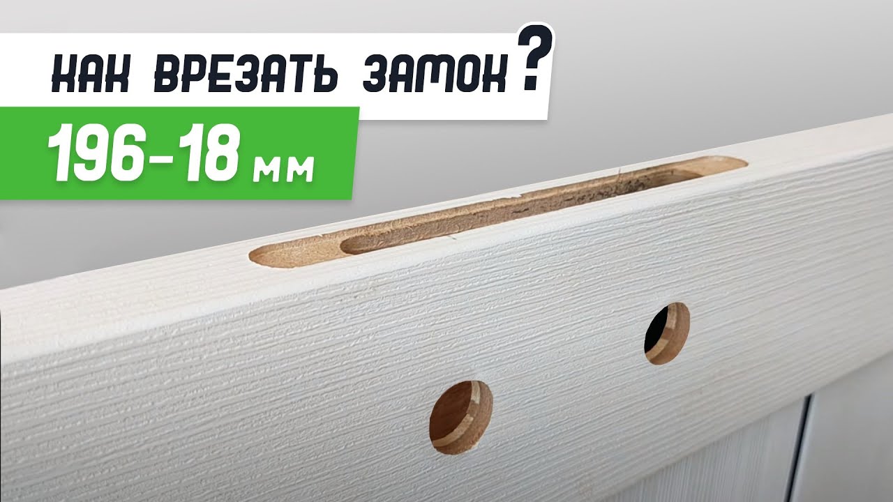 Врезка магнитного замка 196-18 шаблоном #СтройПрофи - Бородатая Дверь ...