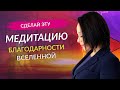 Медитация на БЛАГОДАРНОСТЬ. Практика благодарности Вселенной