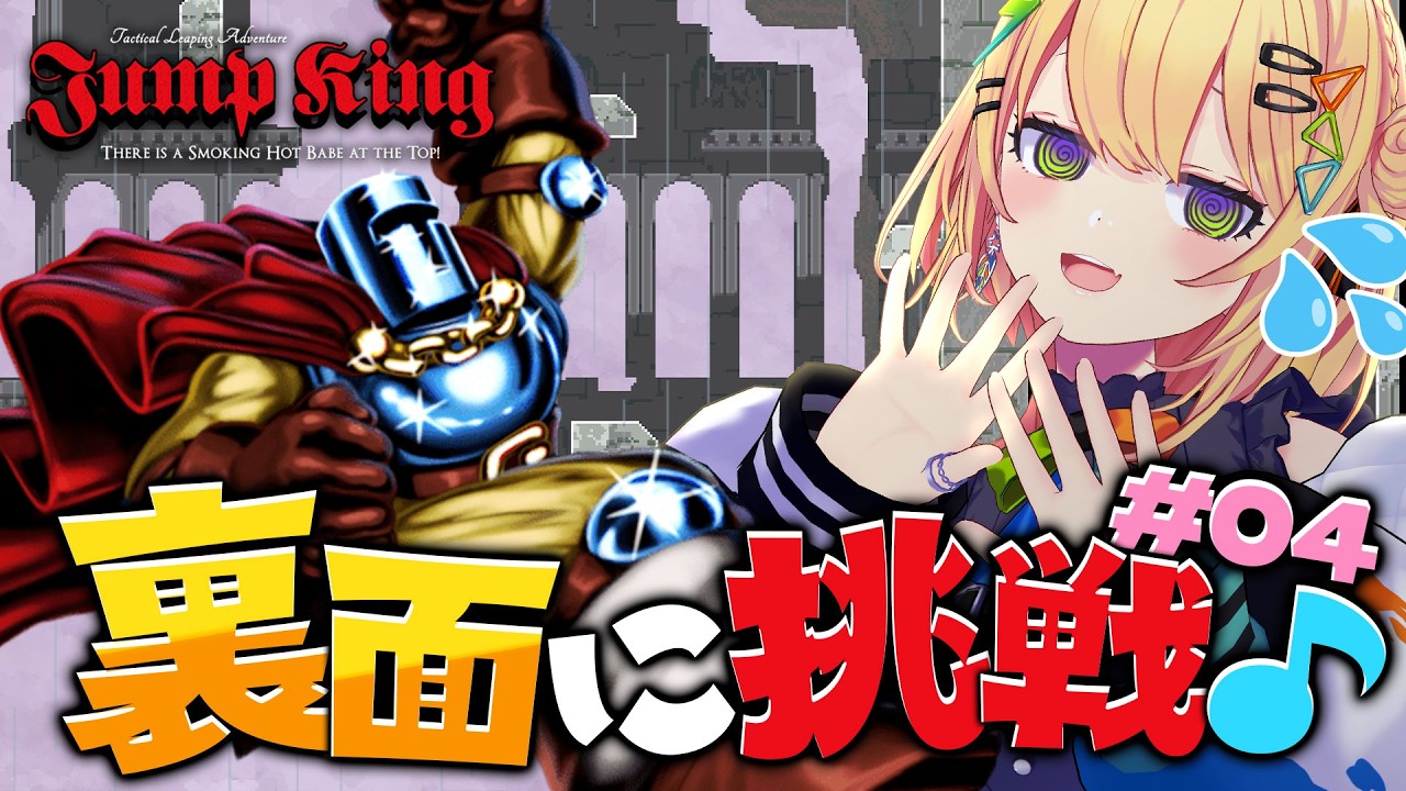 〖 Jump King 〗初見で裏面攻略# 4 ~足場、狭すぎんだろ……~〖 小鳥谷なの / すぺしゃりて 〗