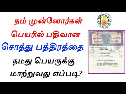 பூர்வீக சொத்து பத்திரத்தை உங்கள் பெயருக்கு மாற்றுவது எப்படி? / குடும்ப சொத்து