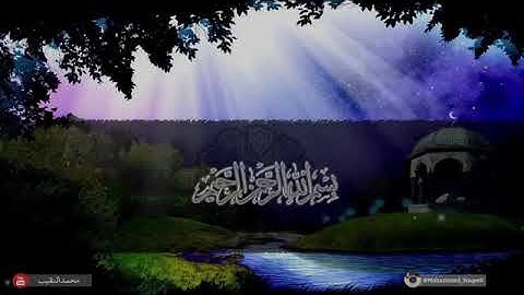 سورة الانسان كاملة بصوت القارئ(محمد النقيب)