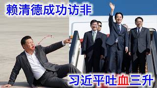 赖清德突然抵达非洲，习近平当场吐血三升。赖清德是怎么飞去的。台湾GDP增速是中国的五倍。全世界最可耻民调台湾造！