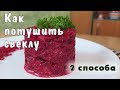 КАК ПОТУШИТЬ СВЁКЛУ - 2 способа - Как приготовить на гарнир и для борща (заготовка из свеклы)