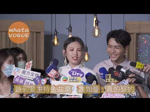 聽到要主持金曲獎　魏如萱：真的假的