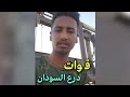 محمد عمر الشكري يتحدث عن قـ ـوات درع السودان 