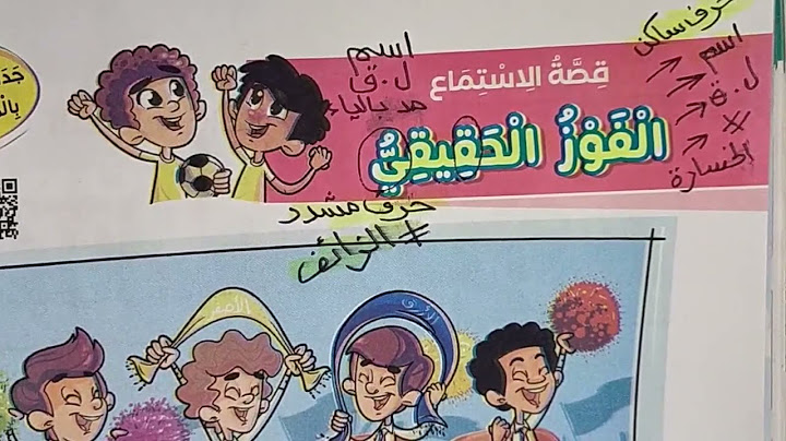 قصة الفوز الحقيقي 🌹للصف الثالث  قراءة الدرس +المعاني +الأسئلة +الظواهر اللغوية+ تدريبات عليه