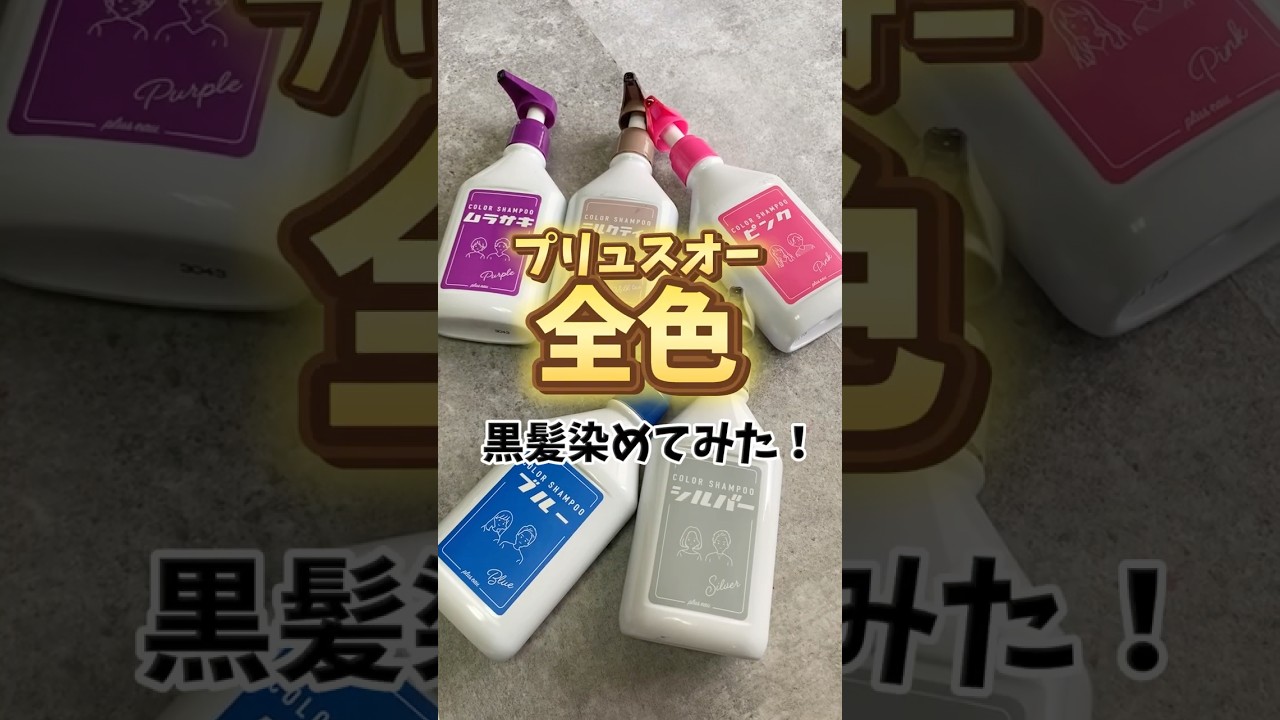 黒髪へのリクエストが多かったので👀！プリュスオー全色黒髪染めてみた！