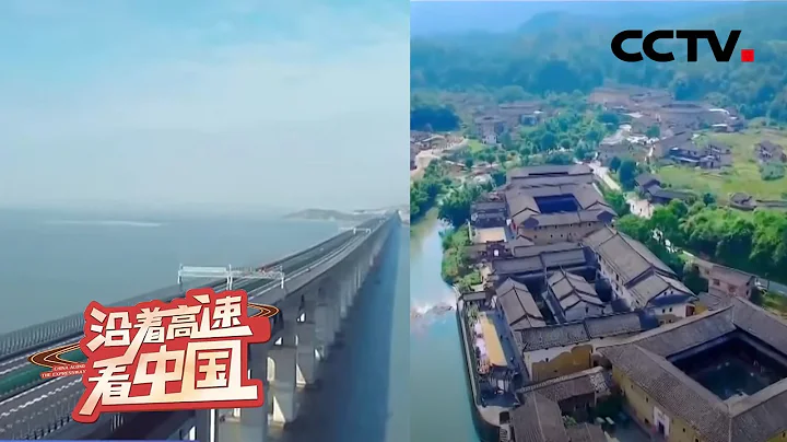 聚焦莆炎高速：連同山川海，打造海陸新通道 | CCTV「沿著高速看中國」20210612 - 天天要聞