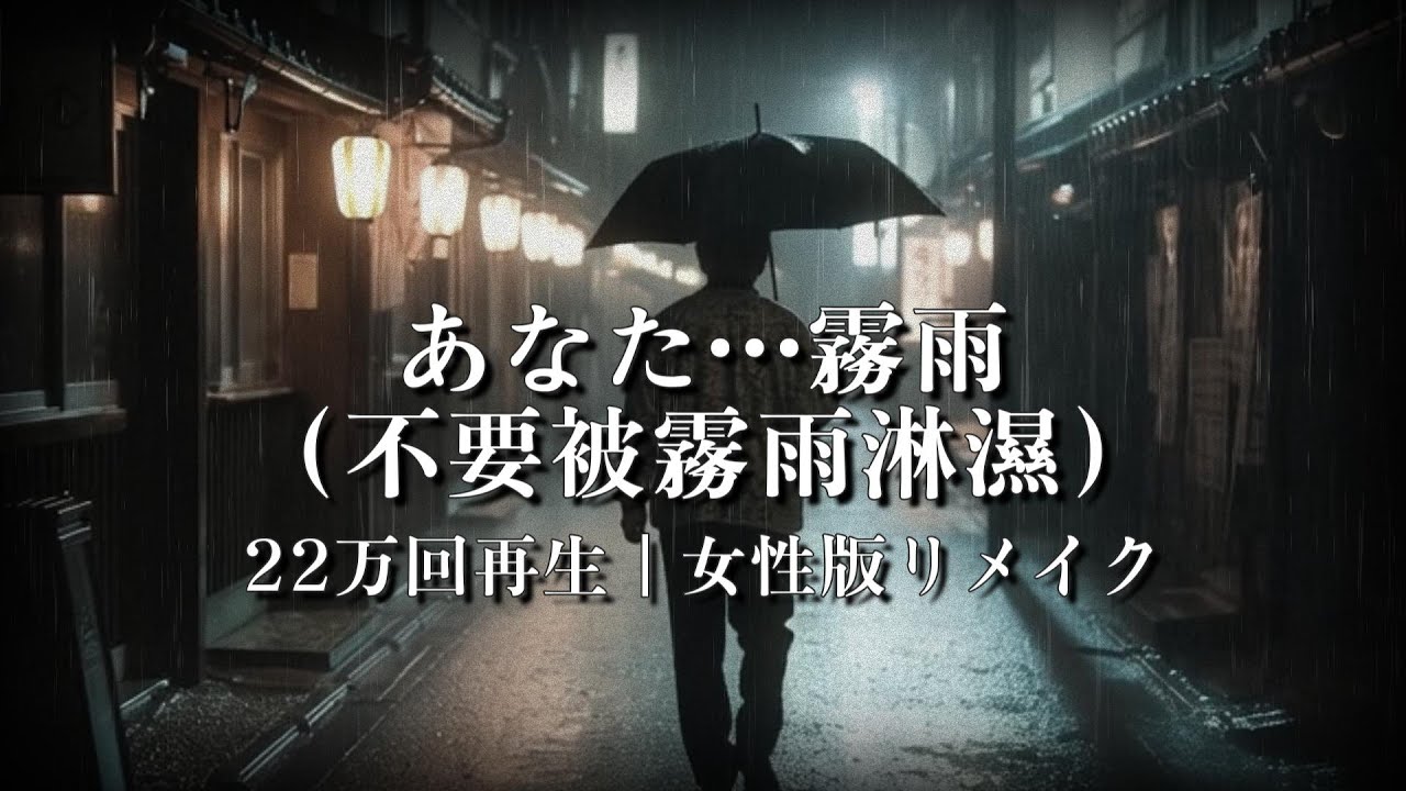 «Ты… Мелкий дождь〈Женская версия〉｜По просьбе @乃望-Shinsuke-03｜Спасибо за 350 000 просмотров»