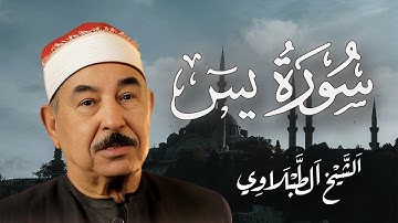 تلاوة بديعة من روائع الشيخ محمد محمود الطبلاوي لما تيسر من سورة يس
