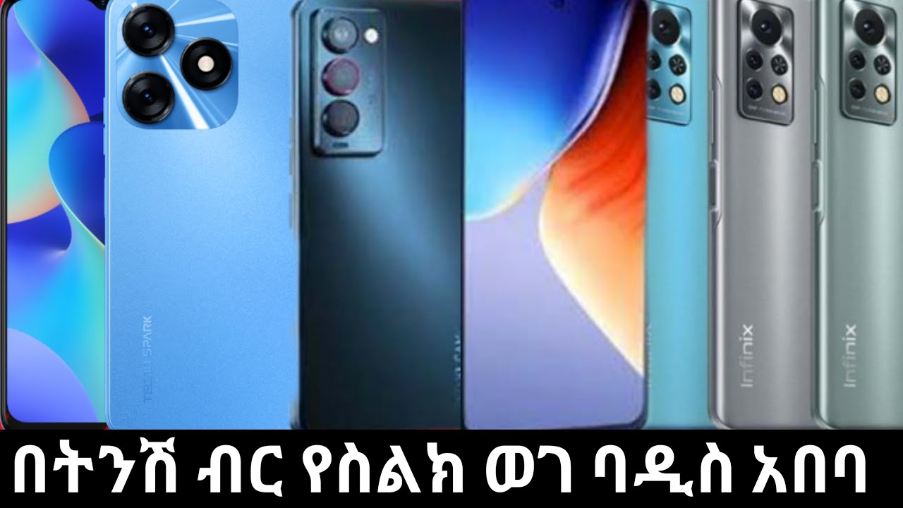 🔴በትንሽ ብር የሞበይል ወገ በዲስ አበበ || mobile phone price in addis ababa - YouTube