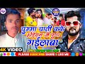 Chumma chait kaike ahiran ji puna gaile ba singer d ilkhush yadav  ahiran song 2024