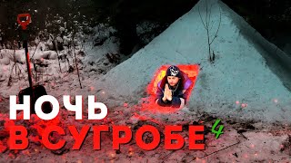 Ночь в суГробе - 4. Выживание без Костра в Тайге. Игорь Лесник