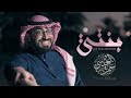 بنتي - الحان وأداء عمر العيسى | (جديد و حصرياً) 2018