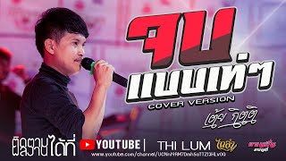 เพลงเพราะ!! จบแบบเท่ๆ...  COVER VERSION แสดงสด เต้ย กิตติ【ไทรถแห่ 】