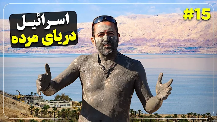 -    - Israel (15) - Dead Sea