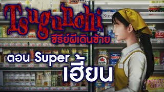 つぐのひ [ซีรี่ย์ผีเดินซ้าย] | ฉันหายไปใน Supermarket