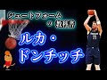 シュートフォームの教科書 ルカ ドンチッチのシュートフォームを徹底解析 シュートフォームの教科書 ルカ ドンチッチのシュートフォームを徹底解析