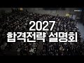[현장스케치] MAKE THE DIFFERENCE - 메가로스쿨 12월 합격전략 오프라인 설명회
