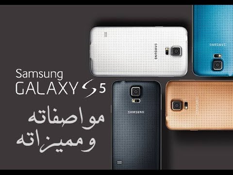 كل مايتعلق بالجلكسي اس ٥ : مواصفاته، مميزاته، خصائصه | Galaxy S5 Features