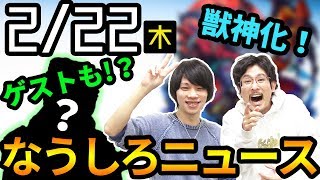 【モンスト】待ちに待ったロミオ獣神化！あの特別ゲストも！！【なうしろ】